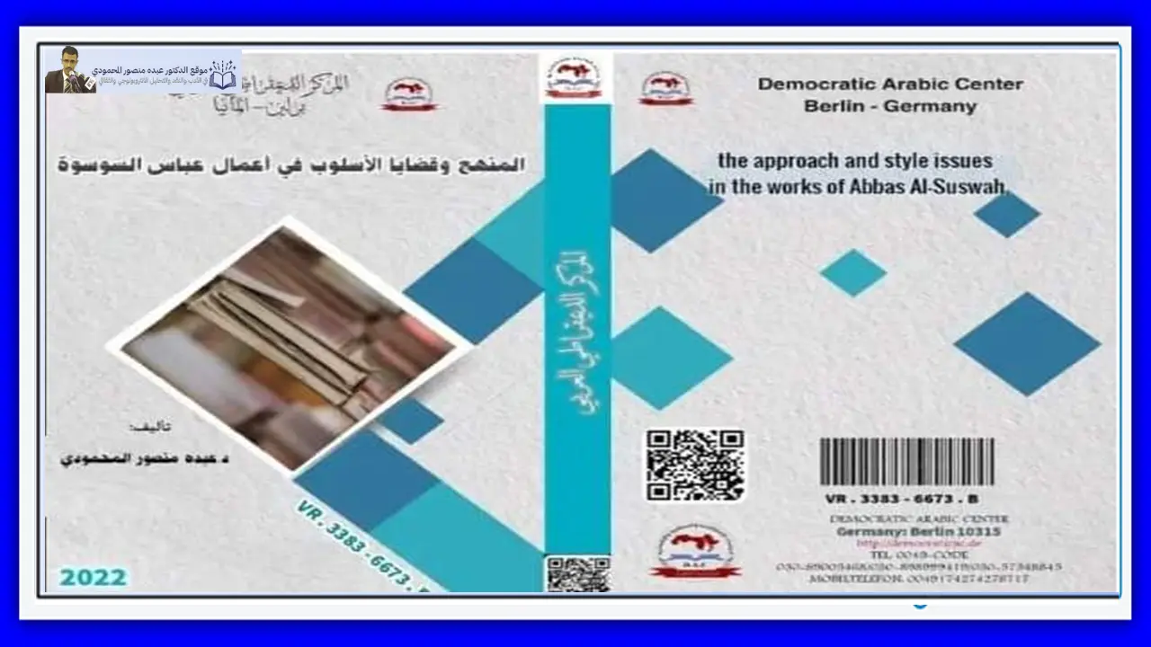 المنهج وقضايا الأسلوب في أعمال عباس السوسوة د. عبده منصور المحمودي