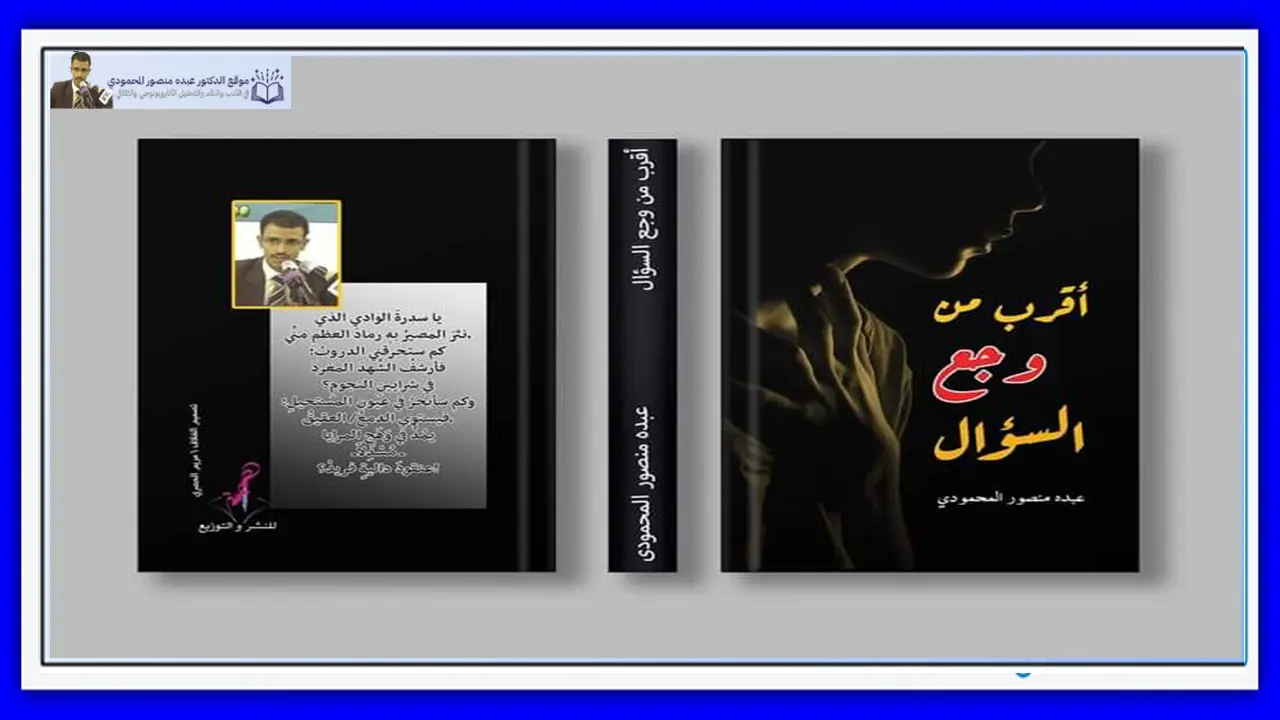 ديوان أقرب من وجع السؤال د. عبده منصور المحمودي