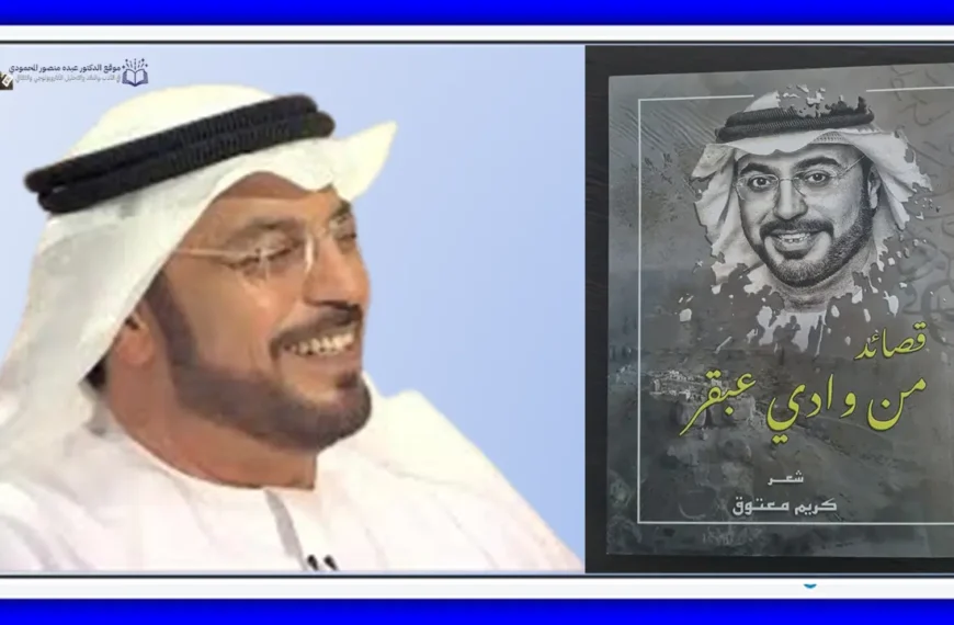 الرمز في ديوان كريم معتوق قصائد من وادي عبقر