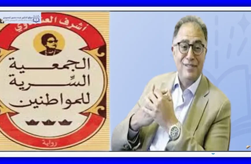 سيادة الزيف وانزواء الحقيقة مقاربة نقدية في رواية الكاتب المصري أشرف العشماوي الجمعيةالسرية للمواطنين