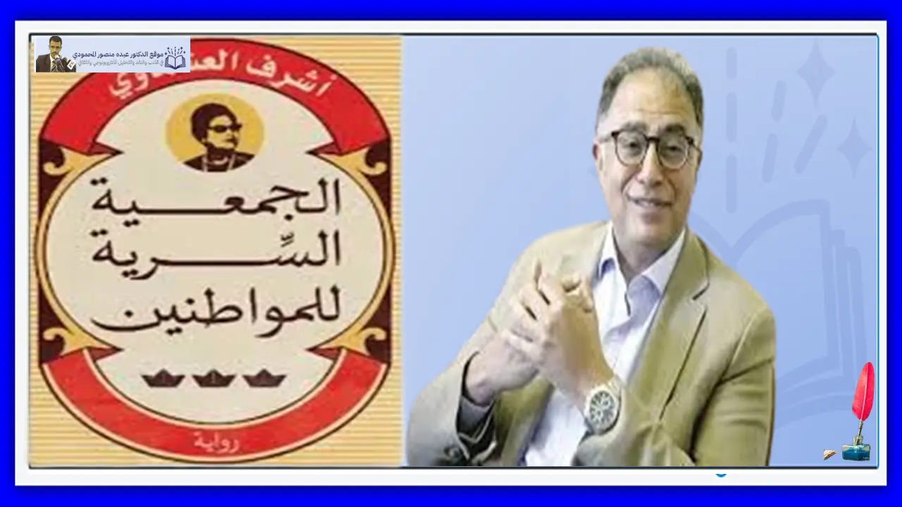 سيادة الزيف وانزواء الحقيقة مقاربة نقدية في رواية الكاتب المصري أشرف العشماوي الجمعيةالسرية للمواطنين