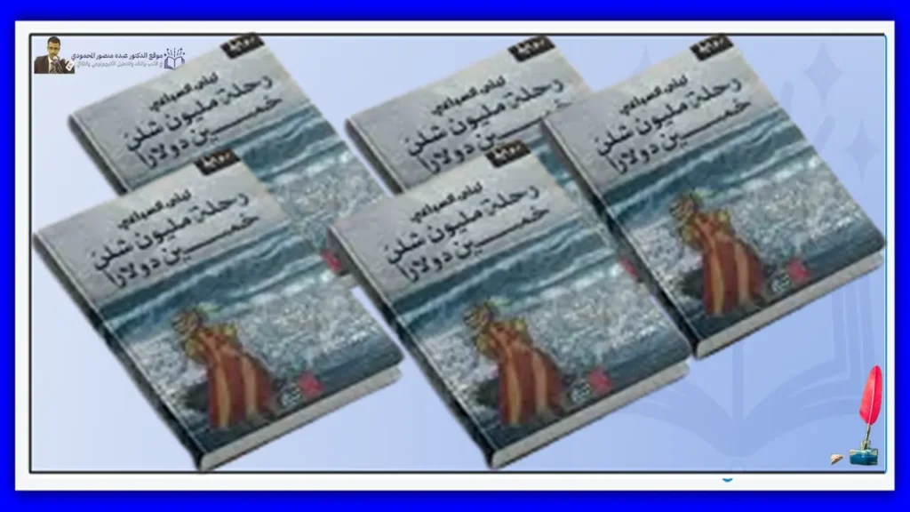 أنساق الخرافة وإرهاصات المصير مقاربة نقدية في رواية رحلة مليون شلن خمسين دولارًا