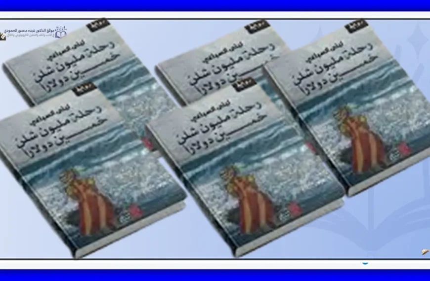 أنساق الخرافة وإرهاصات المصير مقاربة نقدية في رواية رحلة مليون شلن خمسين دولارًا
