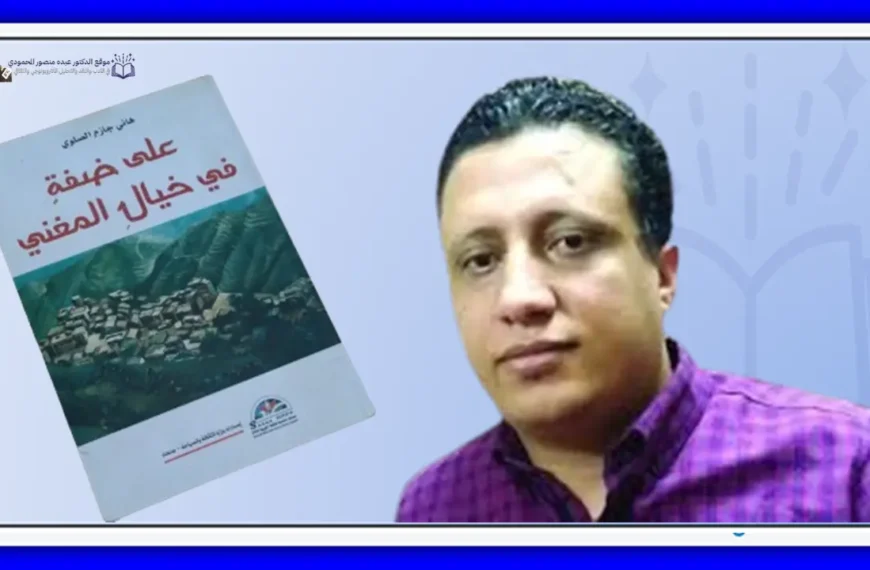 المرأة بين الأمومة والرمزية الشعرية في ديوان على ضفة في خيال المغني