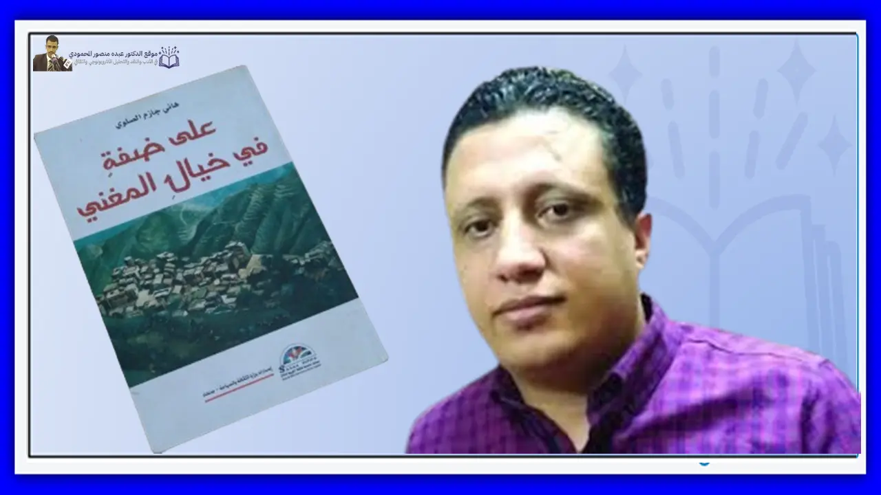 المرأة بين الأمومة والرمزية الشعرية في ديوان على ضفة في خيال المغني