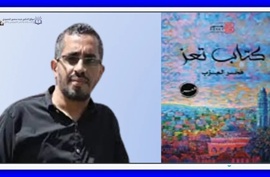 شعرية القيم الجمالية في ديوان "كتاب تعز"