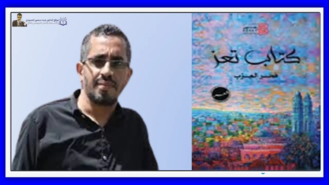 شعرية القيم الجمالية في ديوان "كتاب تعز"