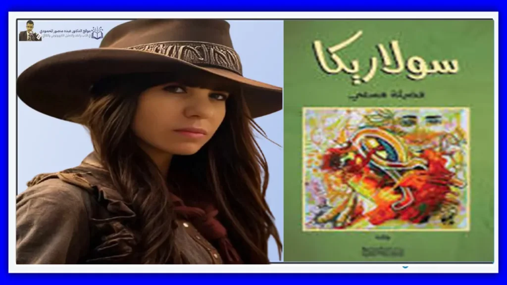 البنية الثقافية في رواية "سولاريكا"