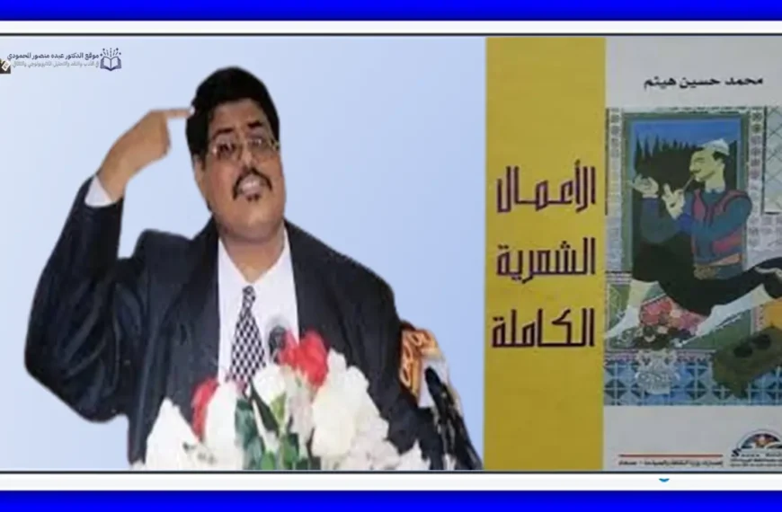 الصورة الشعرية في أعمال محمد حسين هيثم