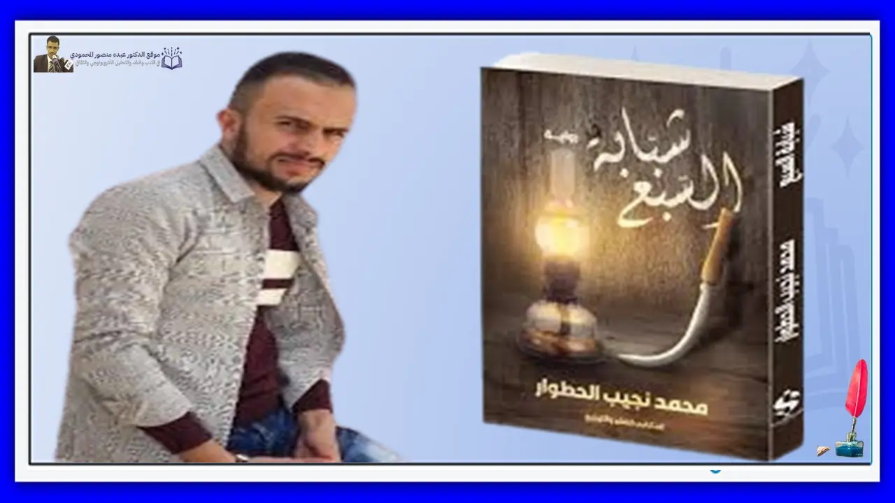 رواية "شبابة السبع" والعالقون في هامش الحياة