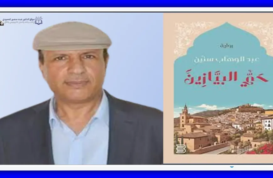 الأندلس وتسريد محاكمة الذات العربية مقاربة نقدية في رواية حي البيازين