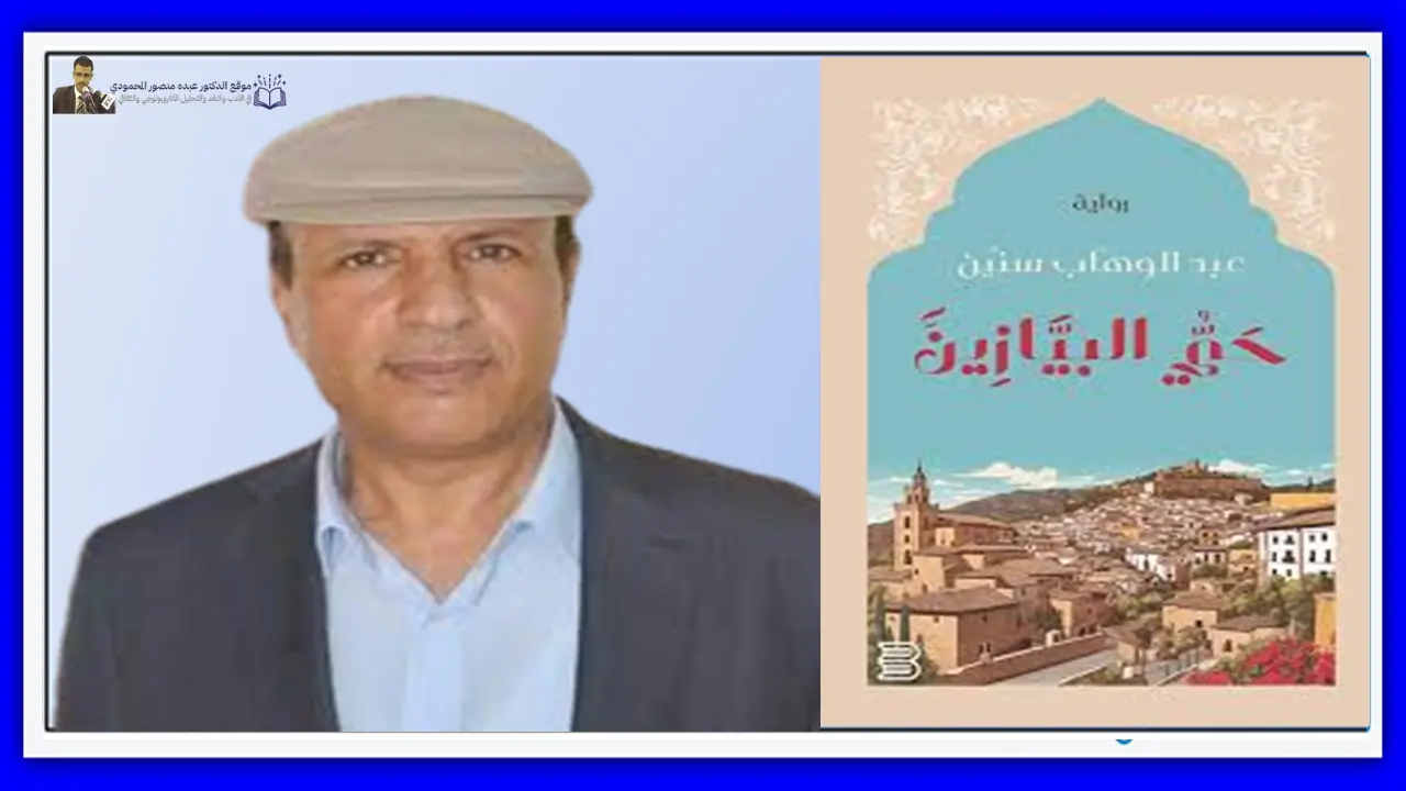 الأندلس وتسريد محاكمة الذات العربية مقاربة نقدية في رواية حي البيازين