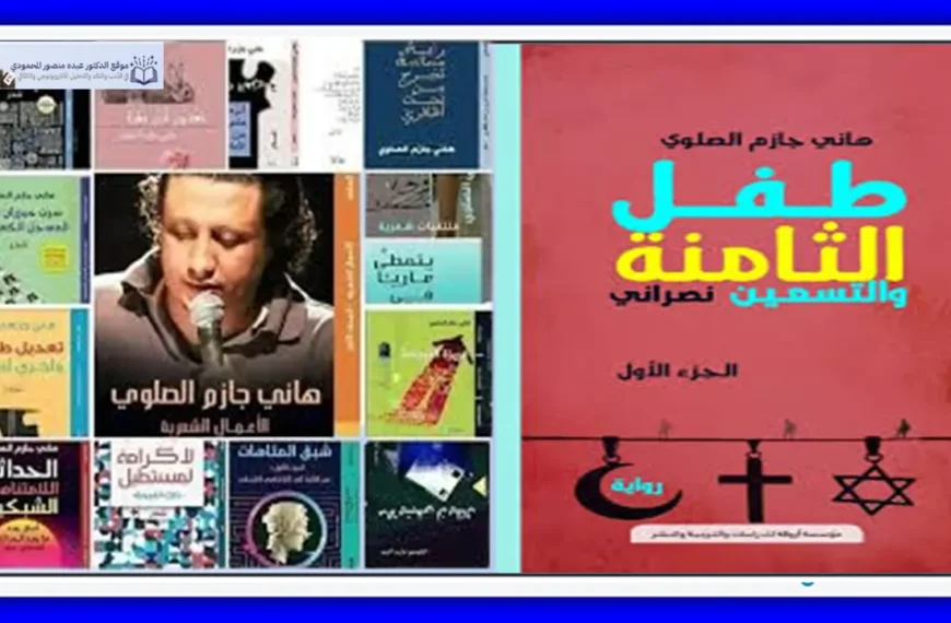 الرواية وما بعد الحداثة في "طفل الثامنة والتسعين نصراني"