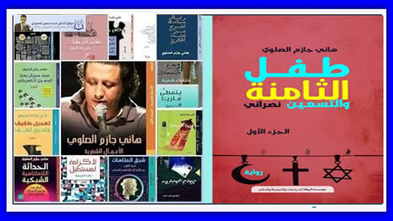 الرواية وما بعد الحداثة في "طفل الثامنة والتسعين نصراني"