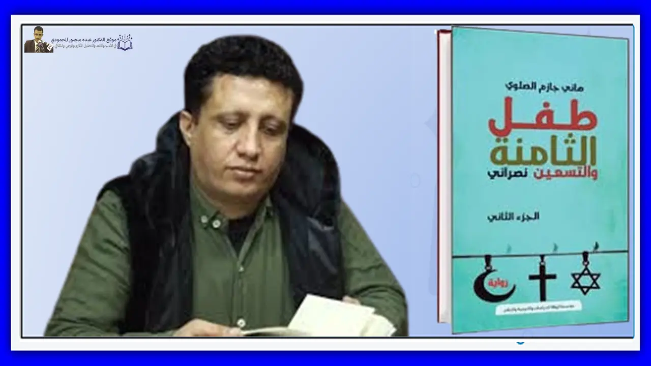 المرأة ورواية السرديات المتعددة في "طفل الثامنة والتسعين نصراني"