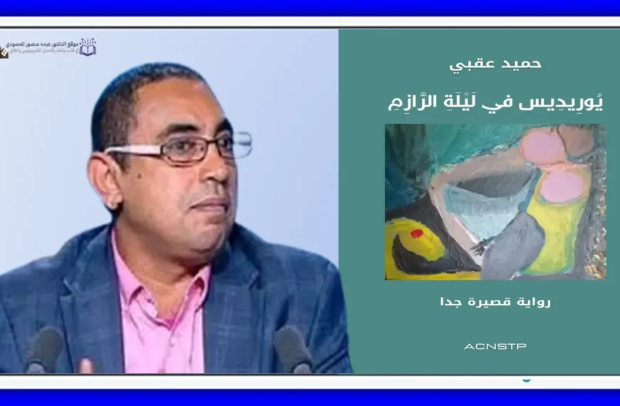 الأسطورة والبنية السردية في رواية "يوريديس"