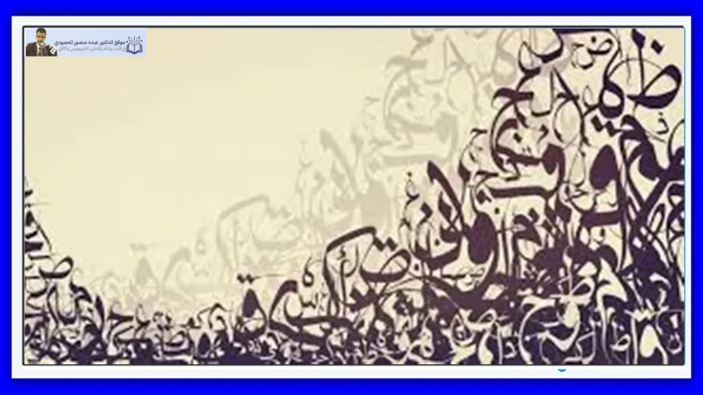 الدرس اللغوي العربي الحديث