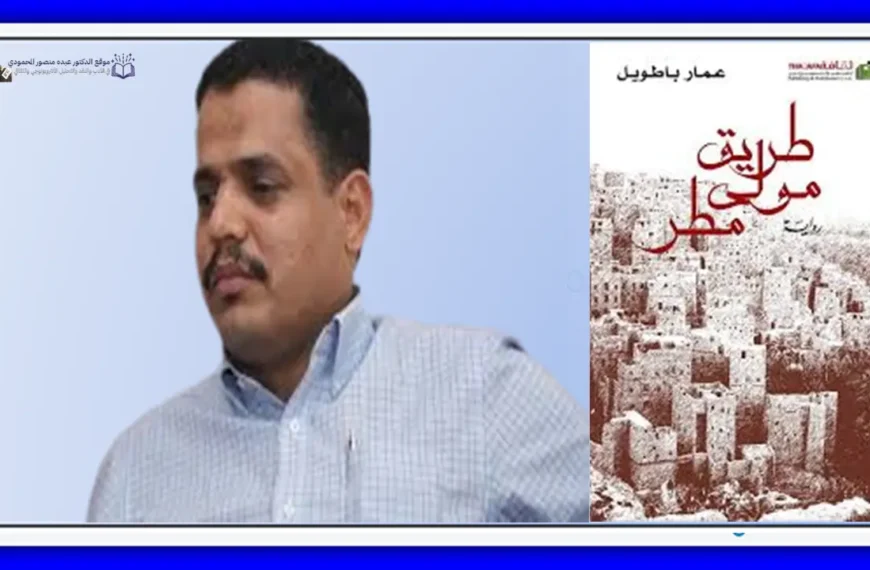 تيمة الهجرة في رواية عمار باطويل "طريق مولى مطر"