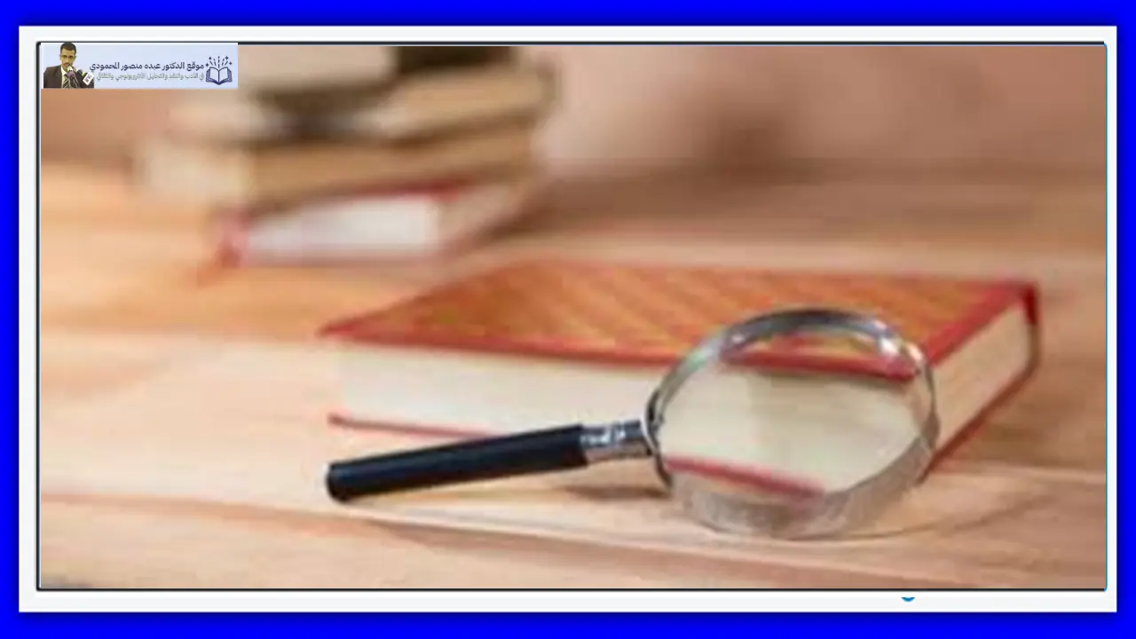 النقد المنهجي ومآخذ الرؤى والأفكار