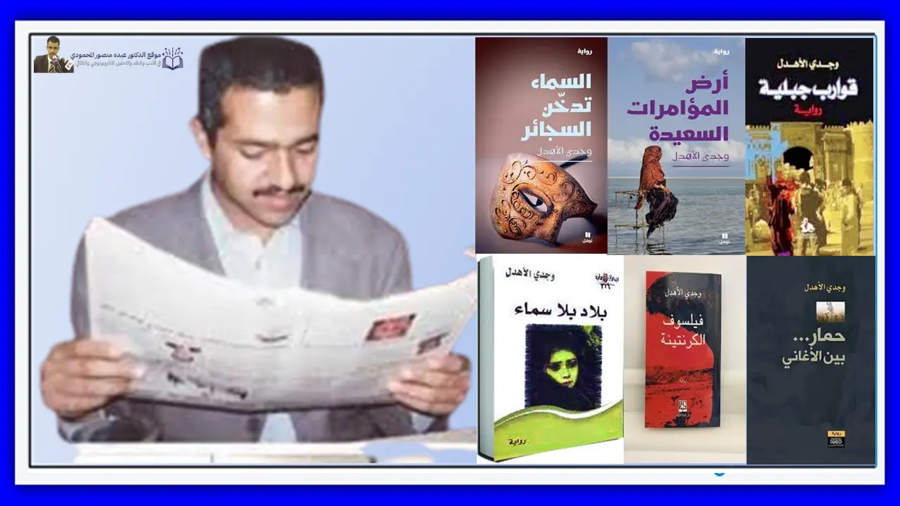 خصائص التجربة السردية في روايات وجدي الأهدل