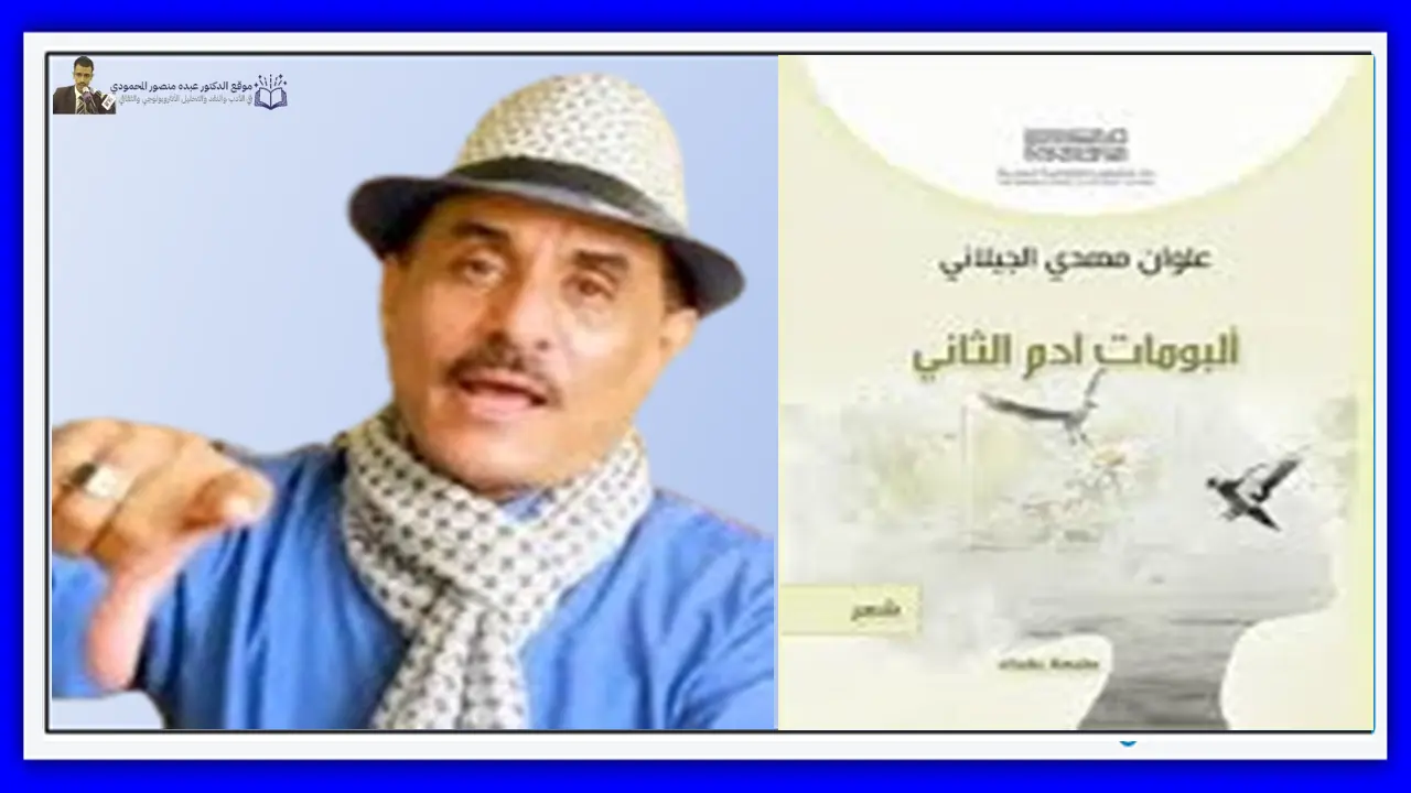 الشعرية والحضارة الآلية في ديوان علوان الجيلاني "ألبومات آدم الثاني"