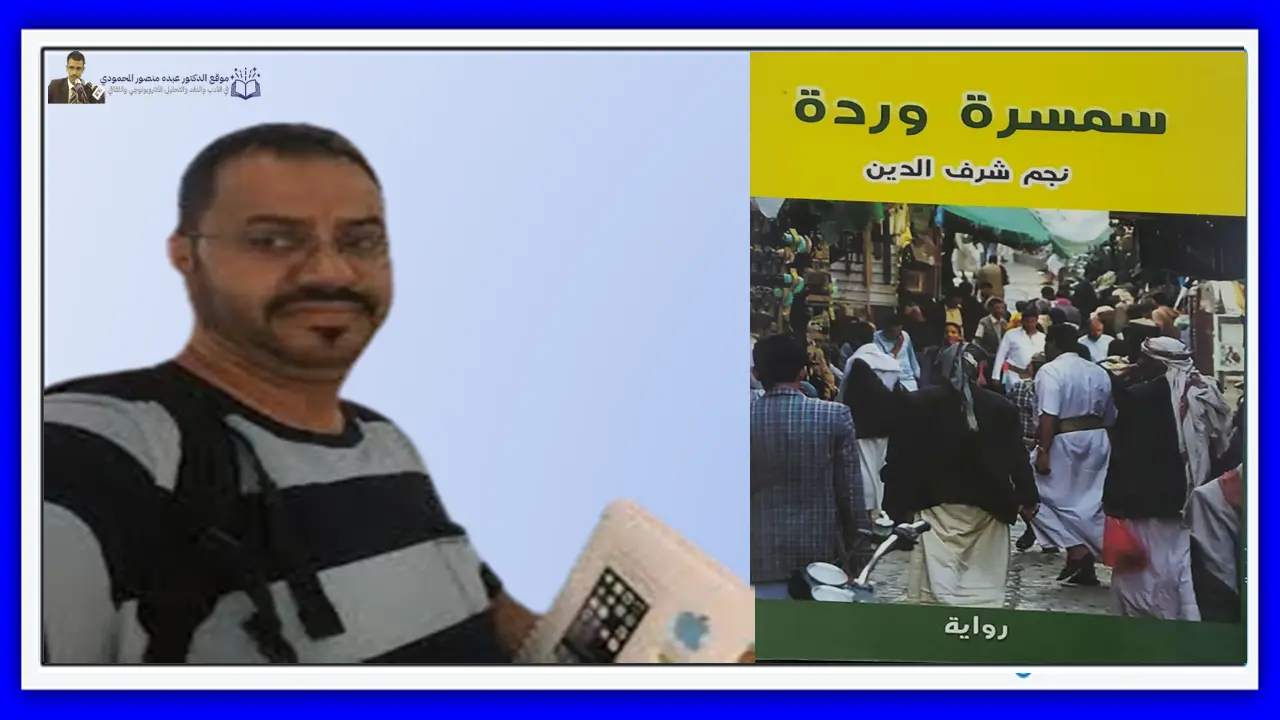 الهجرة هوية الثقافة والأمكنة في رواية "سمسرة وردة"