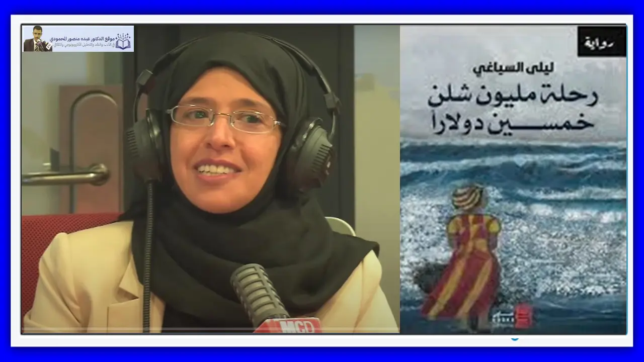 تسريد إشكالية المال والمصير في رواية "رحلة مليون شلن خمسين دولارًا"