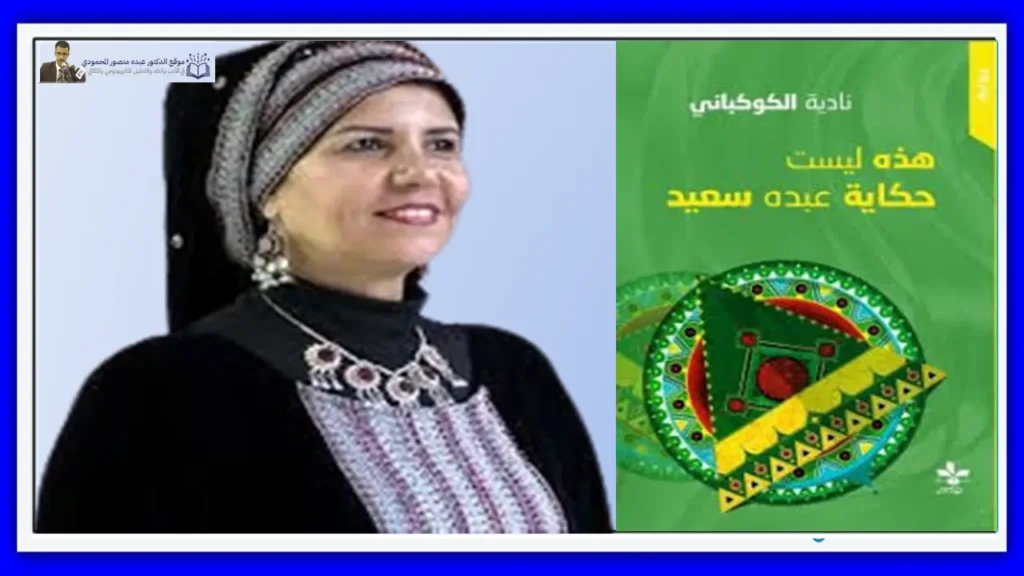 المرأة وثقافة الأمكنة في الرواية اليمنية مقاربة نقدية في رواية "هذه ليست حكاية عبده سعيد"