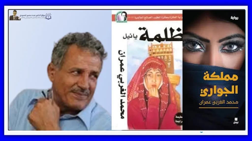 الغربي عمران والرواية الموازية في تجربته السردية