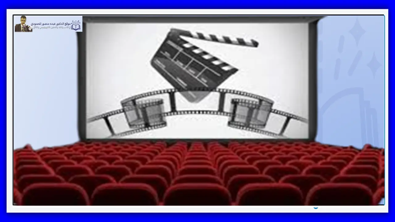نسق الثقافة السينمائية