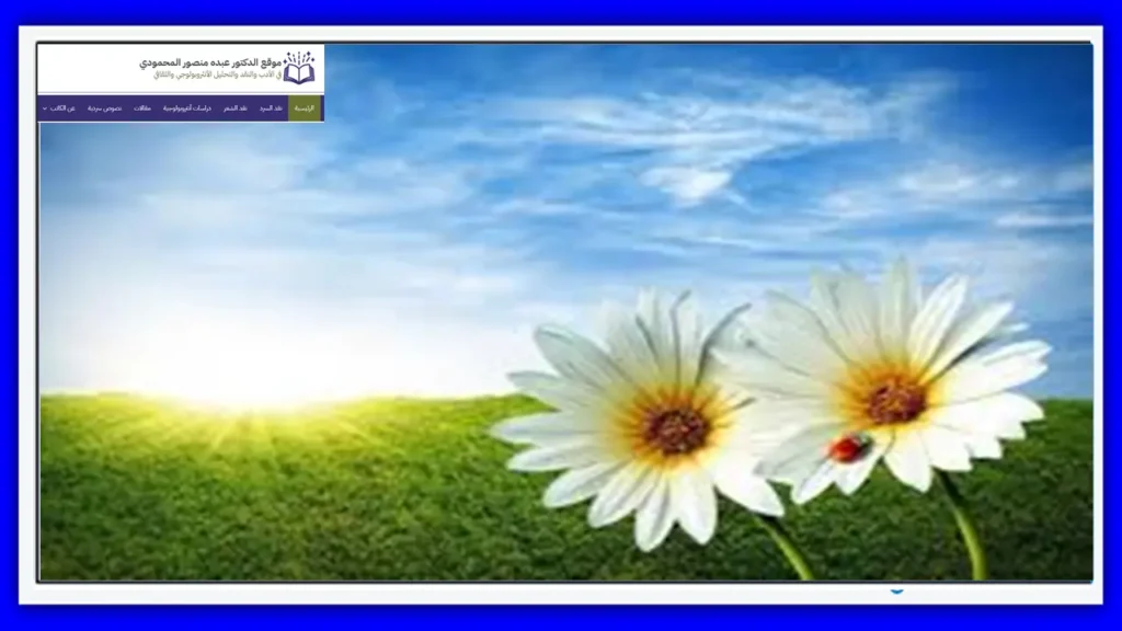 إشراقات التصابي ـ موقع الدكتور عبده منصور المحمودي