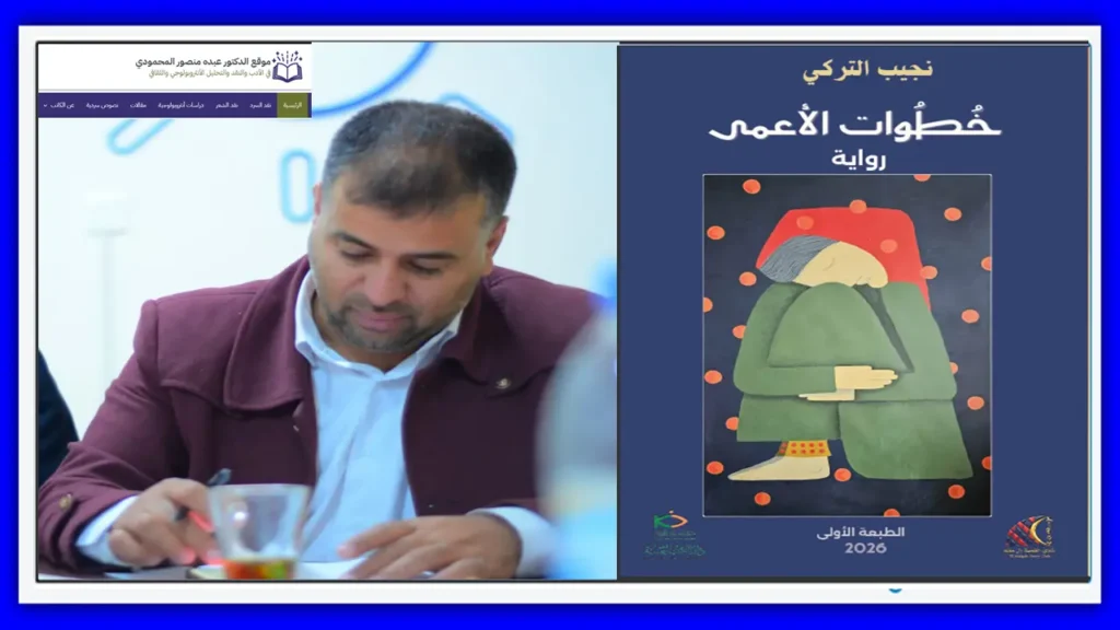 الكتابة نسقًا سرديًّا في رواية خطوات الأعمى ـ موقع الدكتور عبده منصور المحمودي