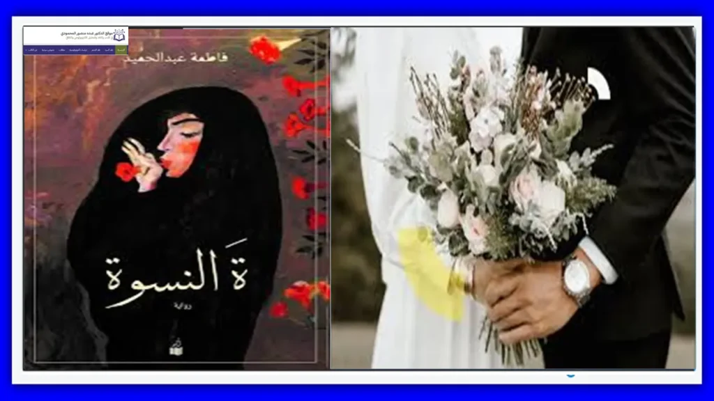 جدلية الحب والزواج في رواية ة النسوة