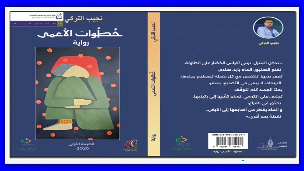 سردية الشك في رواية خطوات الأعمى ـ موقع الدكتور عبده منصور المحمودي