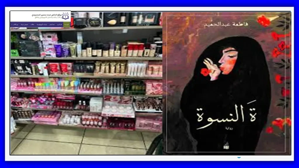 طبائع النساء في سيرة المكان مقاربة نقدية في رواية ة النسوة