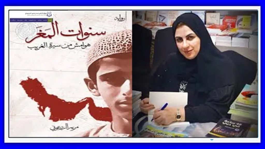 مريم الزرعوني وثروة التراب الأحمر في رواية سنوات المَغَر ـ موقع الدكتور عبده منصور المحمودي