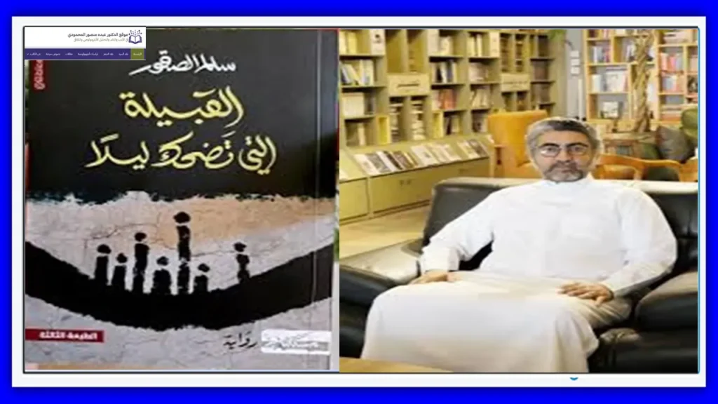 أجراس الحرمان في رواية القبيلة التي تضحك ليلًا