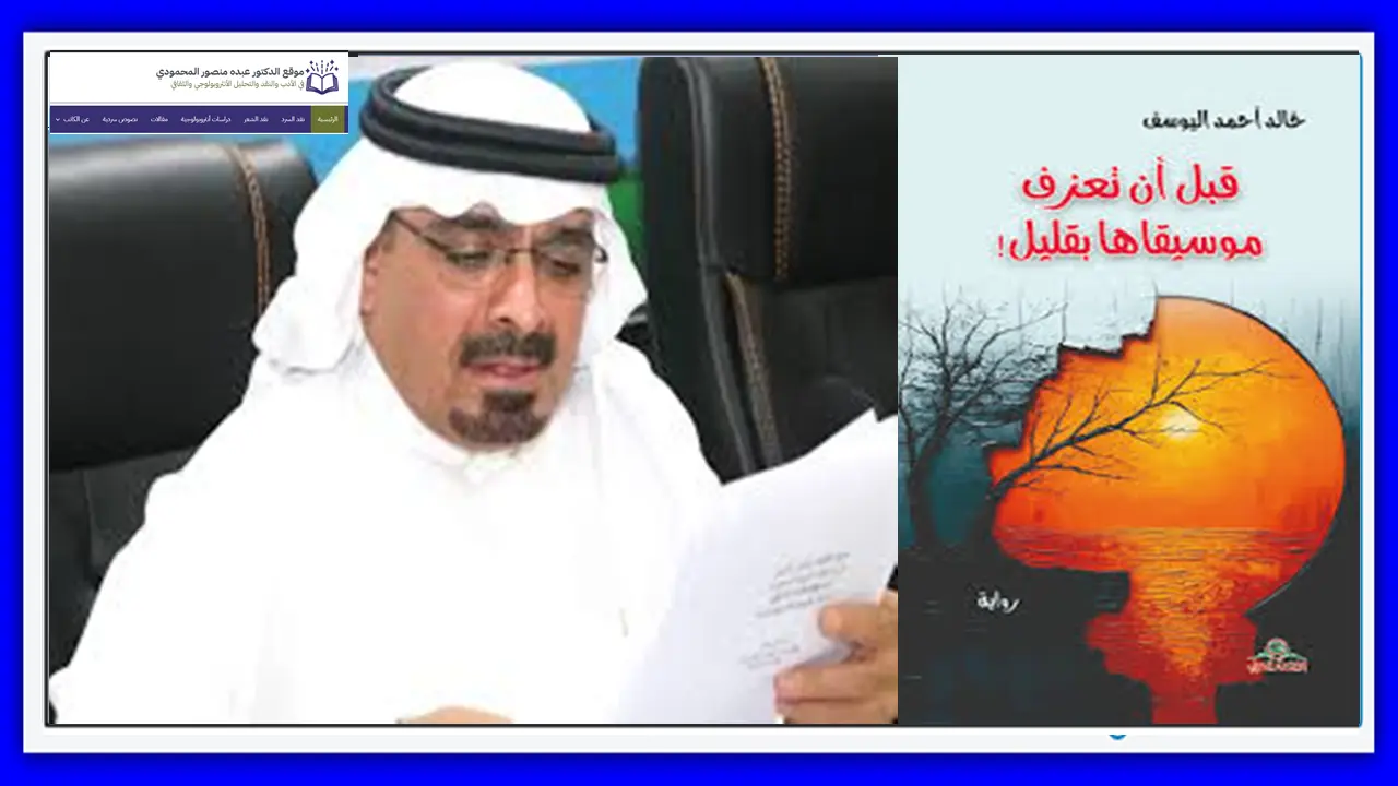 الموسيقى السعوديّة معزوفةٌ سرديّة في رواية قبل أن تعزف موسيقاها بقليل!