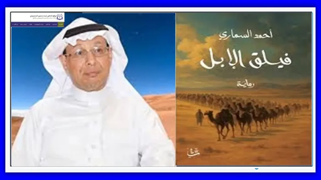 تجار العقيلات والتقنيات السردية في رواية فيلق الإبل