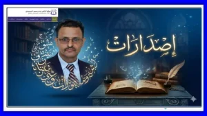 إصدارات ـ عن الكاتب ـ موقع الدكتور عبده منصور المحمودي