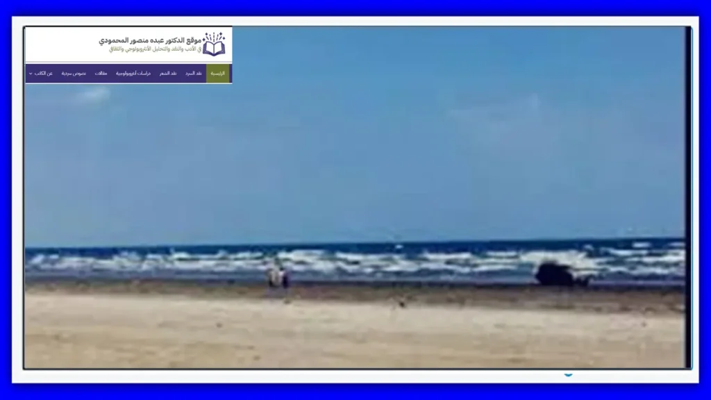اصطيافٌ على ضفاف الشجن