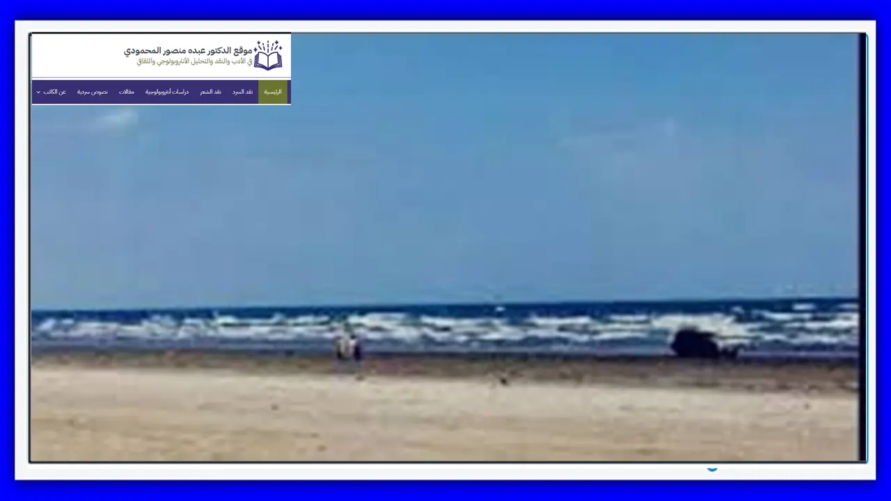اصطيافٌ على ضفاف الشجن