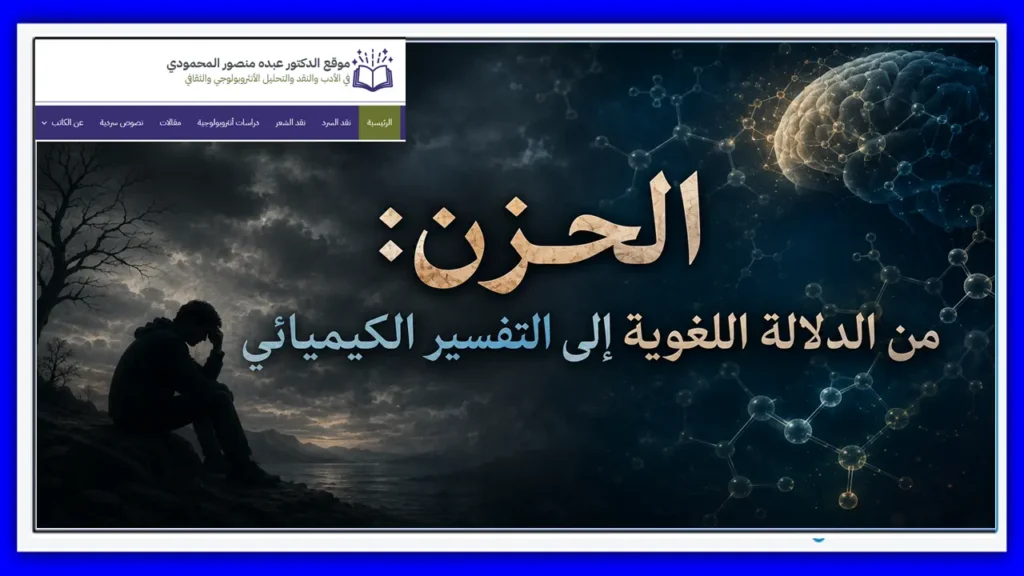 الحزن من الدلالة اللغوية إلى التفسير الكيميائي