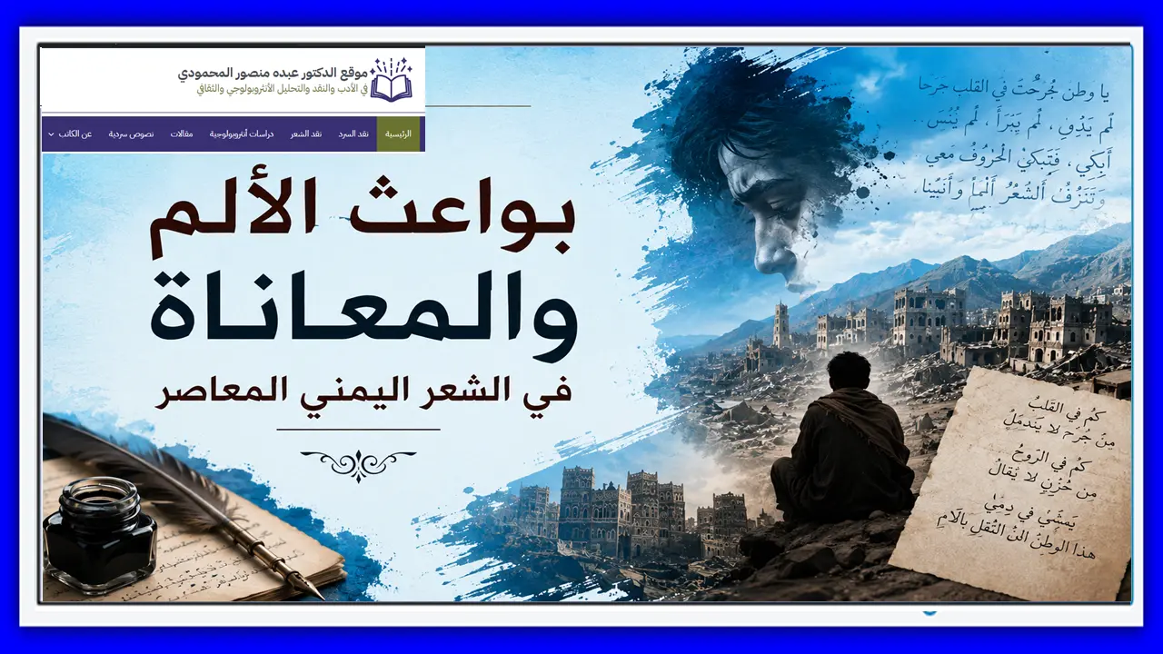 بواعث الألم والمعاناة في الشعر اليمني المعاصر