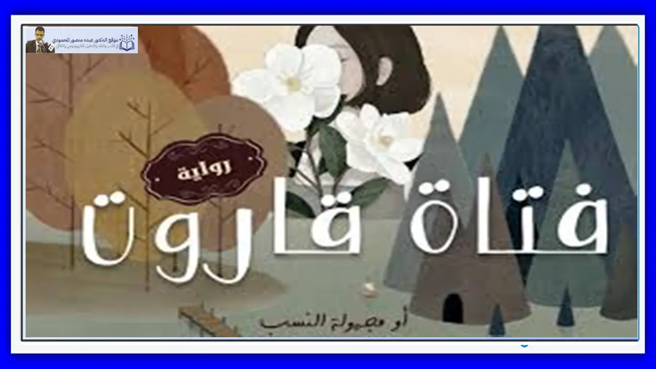 تحقيب الرواية اليمنية من التأسيس إلى حقبة النضج والتجديد