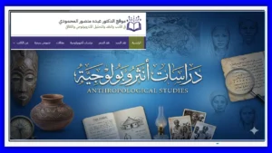 دراسات أنثروبولوجية ـ موقع الدكتور عبده منصور المحمودي