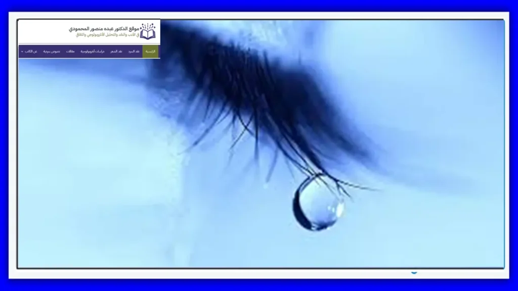 دمعٌ في سراديب الجرح
