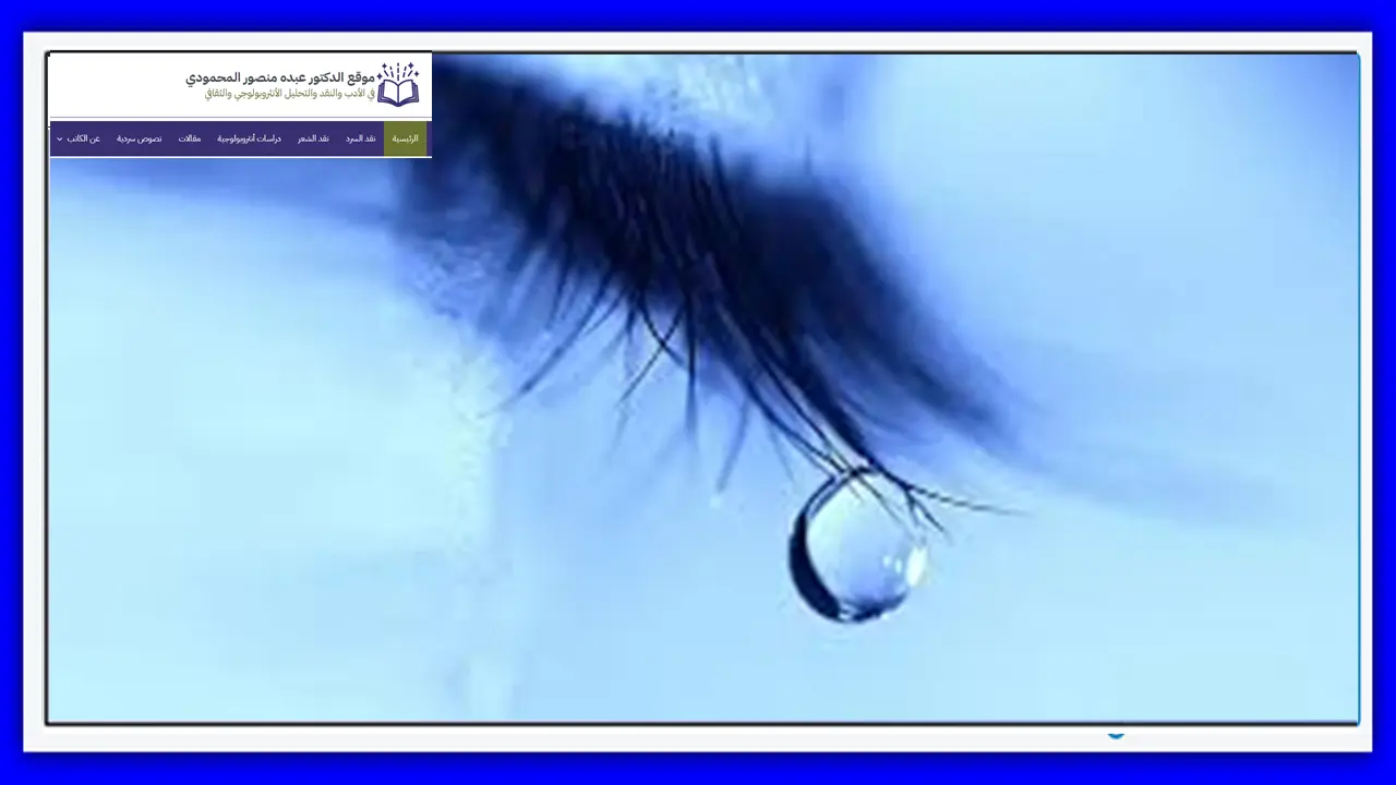 دمعٌ في سراديب الجرح