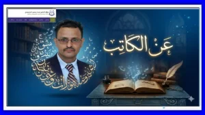 عن الكاتب ـ موقع الدكتور عبده منصور المحمودي