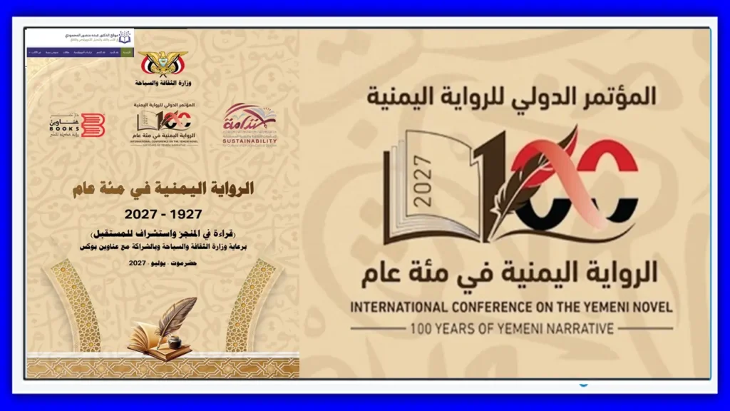 مؤسسة استدامة تعلن عن مطوية المؤتمر الدولي للرواية اليمنية